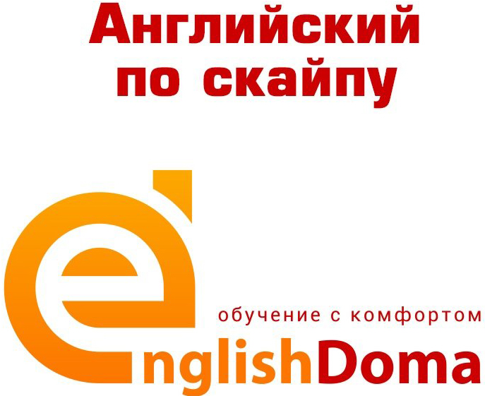 Индивидуальные занятия по английскому языку со скидкой до 50% в онлайн-школе "EnglishDoma" в Бобруйске