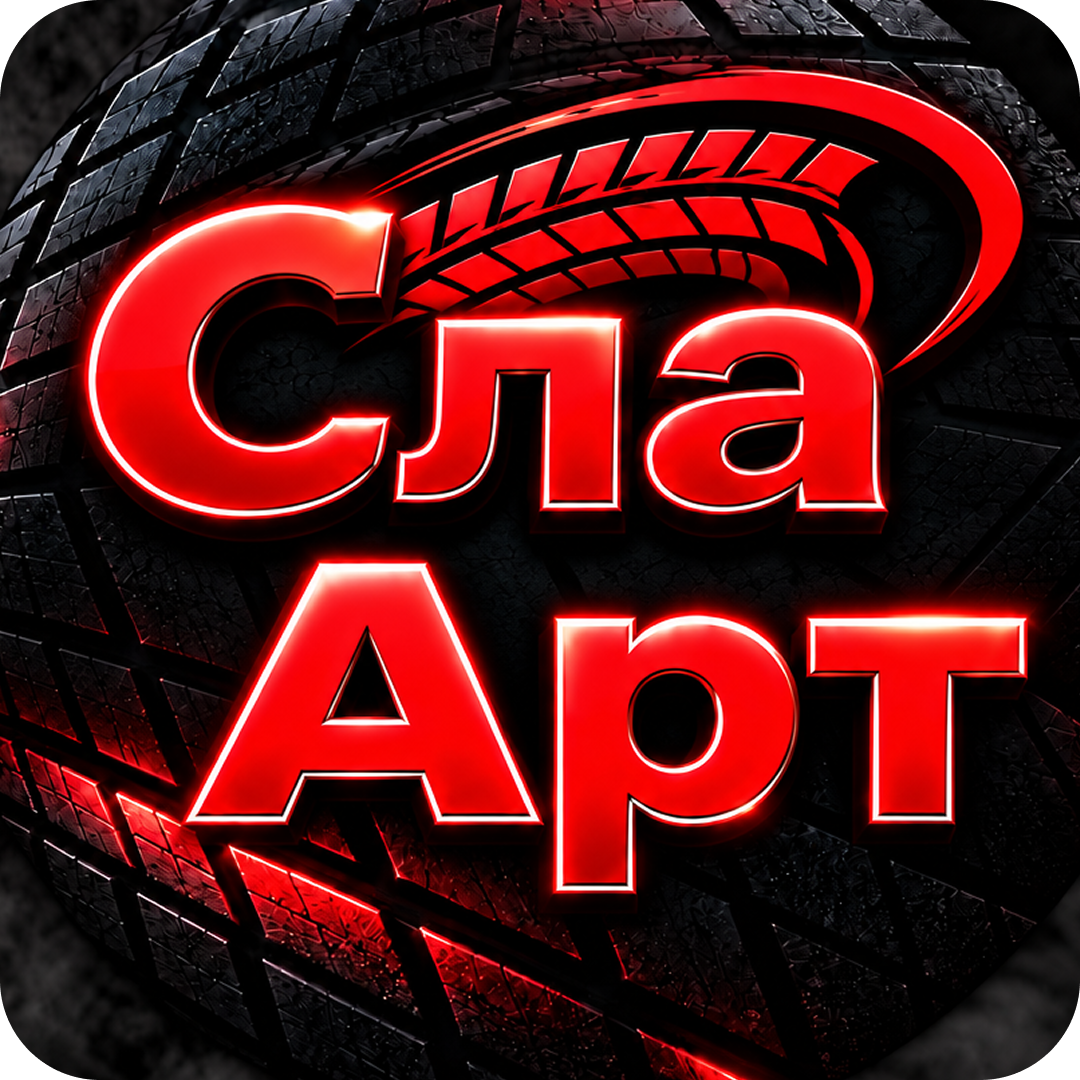 Шиномонтаж 4-х колес от 54р от "Сла-Арт" в Бобруйске