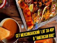 Сет "Мексиканский" 1,8г за 40р в "American BBQ"