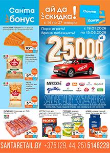 Скидки и акции в магазинах "Санта"!