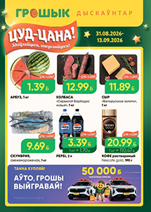 Скидки и акции в дискаунтерах "Грошык"!