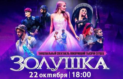 22 октября! Спектакль "Золушка" за 64р в Бобруйске